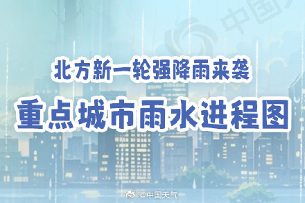 北方10余省份迎新一轮强降雨 雨水进程图看你家何时雨最猛
