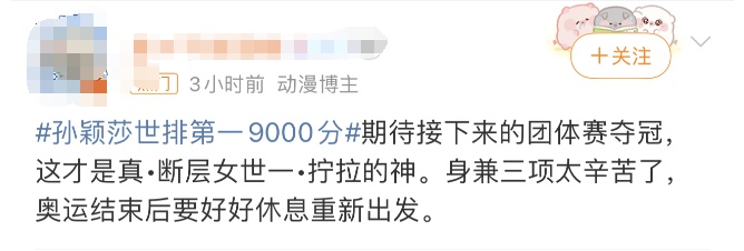 9000分!孙颖莎,热搜第一! 9000分!孙颖莎,热搜第一!