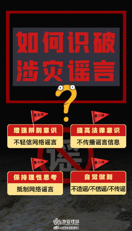 8招识破涉灾谣言 8招识破涉灾谣言