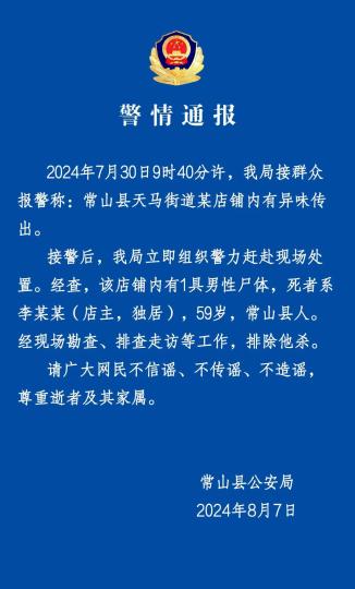浙江常山发现一具男尸 警方通报：排除他杀