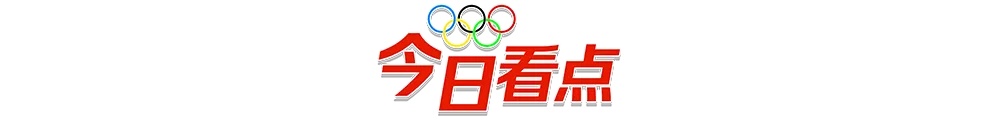 这一项目4枚奖牌提前锁定！（附今日看点）