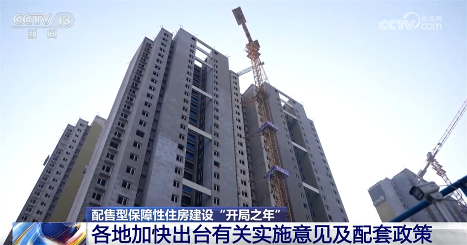 配售型保障性住房建设“开局之年” 各地积极行动按下惠民生“加速键”