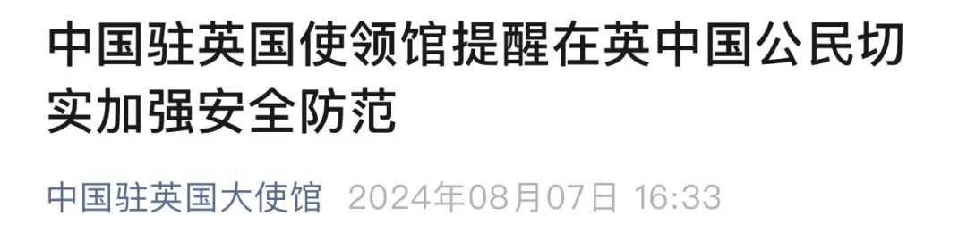 英国暴发大规模骚乱！中使馆紧急提醒