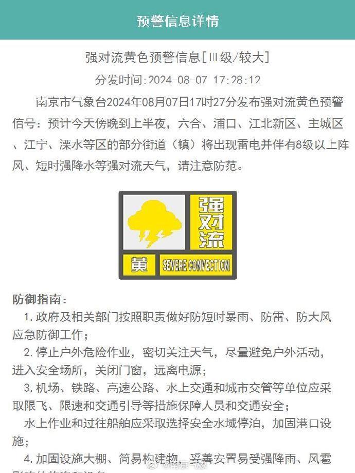 南京发布高温红色预警+强对流黄色预警！