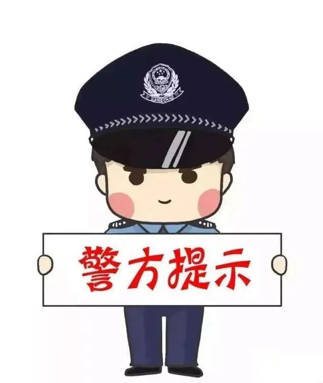 “可以给我买秋天的第一杯奶茶吗”？警方提示：请警惕网络交友诈骗！