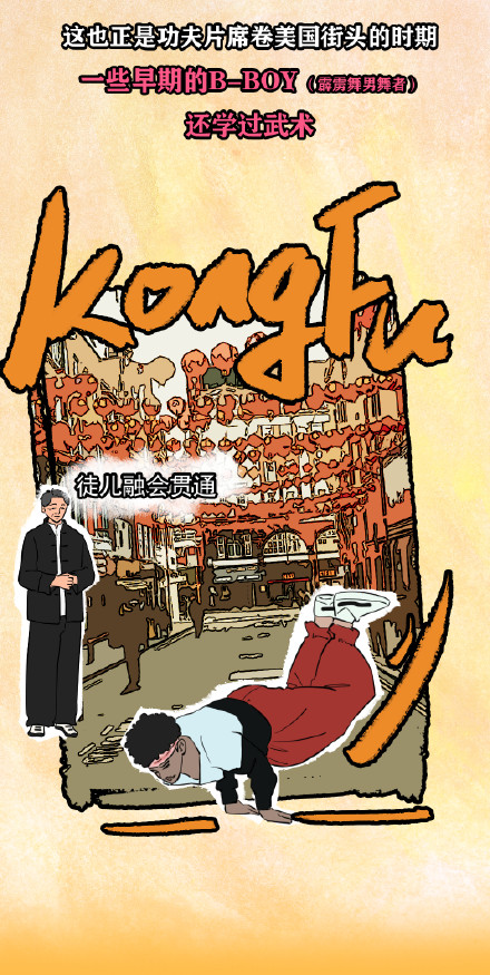 霹雳舞和中国功夫电影有啥关系？