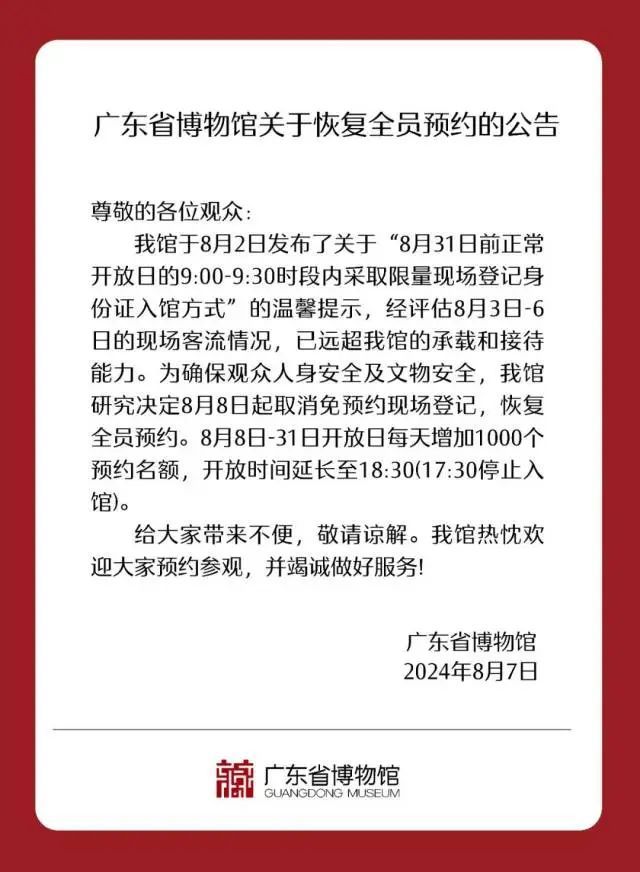 广东省博物馆：明起恢复全员预约！