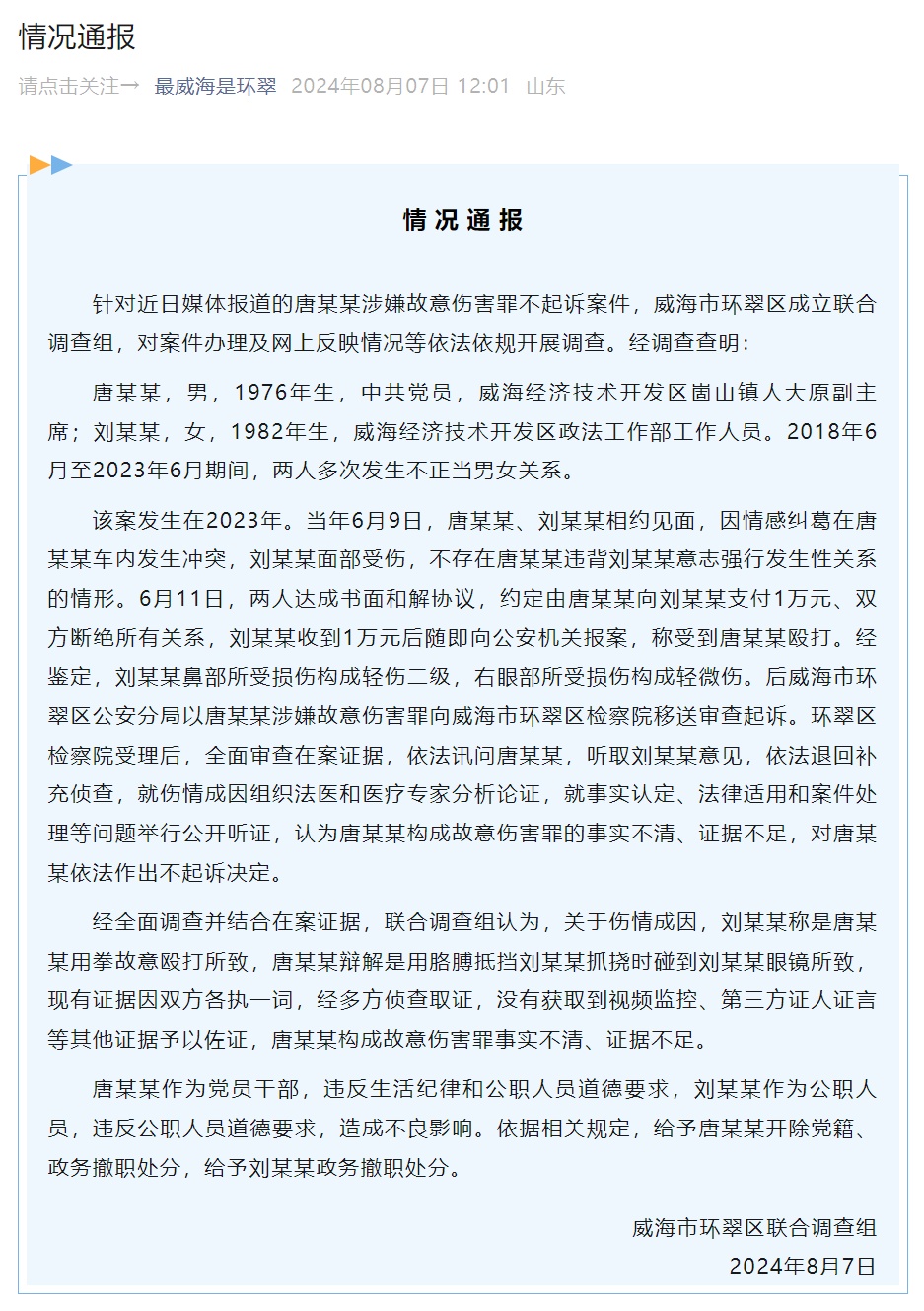 官方通报:双双撤职!唐某某被开除党籍 官方通报:双双撤职!唐某某被开除党籍