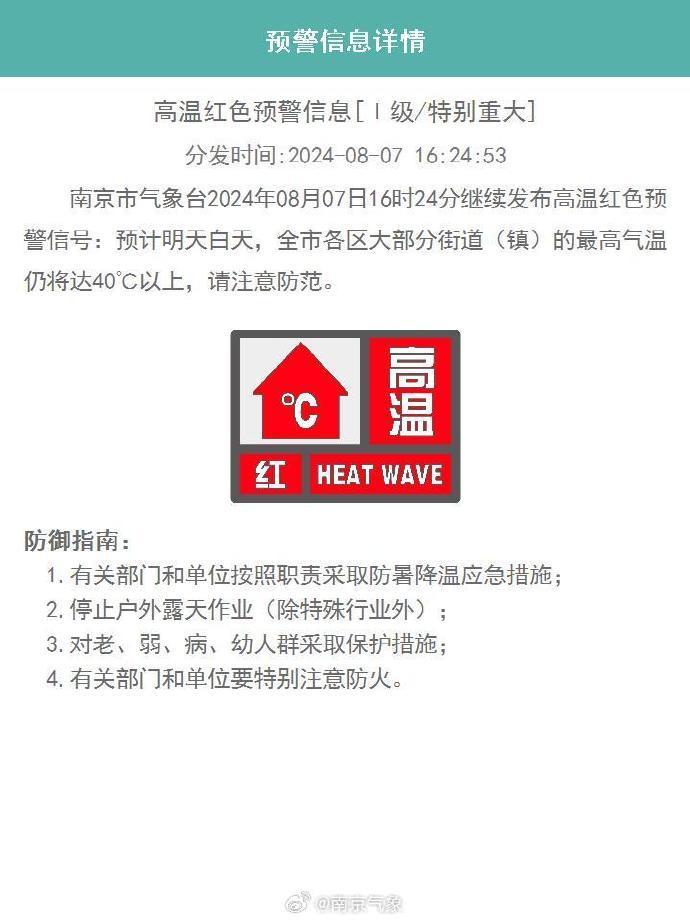 南京发布高温红色预警+强对流黄色预警！