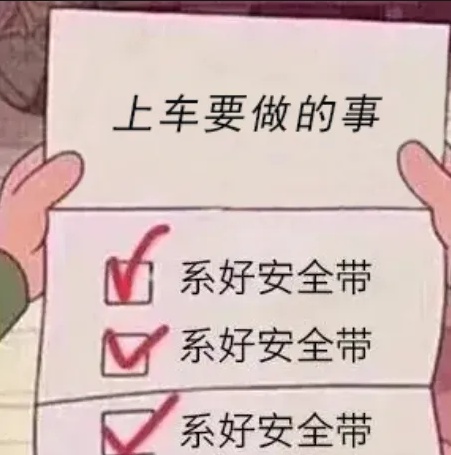 上车必须要做的一件事……