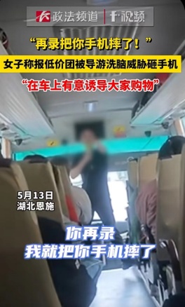 嚣张!“再录把你手机摔了” 女子出游被威胁 嚣张!“再录把你手机摔了” 女子出游被威胁