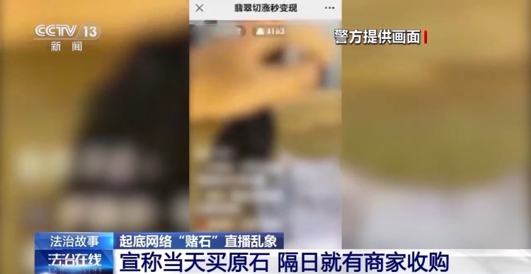 “一刀穷一刀富” 开“原石”真能一夜暴富?起底“赌石”直播骗局 “一刀穷一刀富” 开“原石”真能一夜暴富?起底“赌石”直播骗局