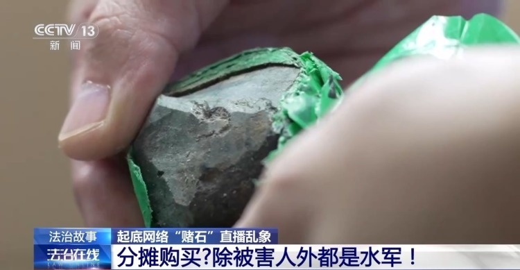 “一刀穷一刀富” 开“原石”真能一夜暴富?起底“赌石”直播骗局 “一刀穷一刀富” 开“原石”真能一夜暴富?起底“赌石”直播骗局