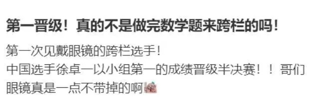 徐卓一回应戴眼镜参加跨栏比赛:从小就习惯了戴眼镜 徐卓一回应戴眼镜参加跨栏比赛:从小就习惯了戴眼镜