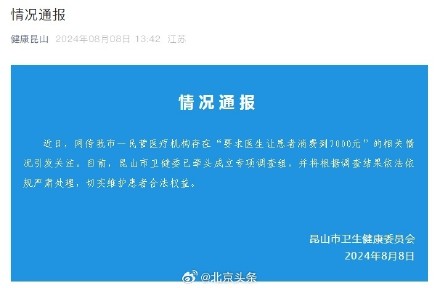 网传“一民营医疗机构要求医生让患者消费到7000元”,官方回应:已成立专项调查组 网传“一民营医疗机构要求医生让患者消费到7000元”,官方回应:已成立专项调查组