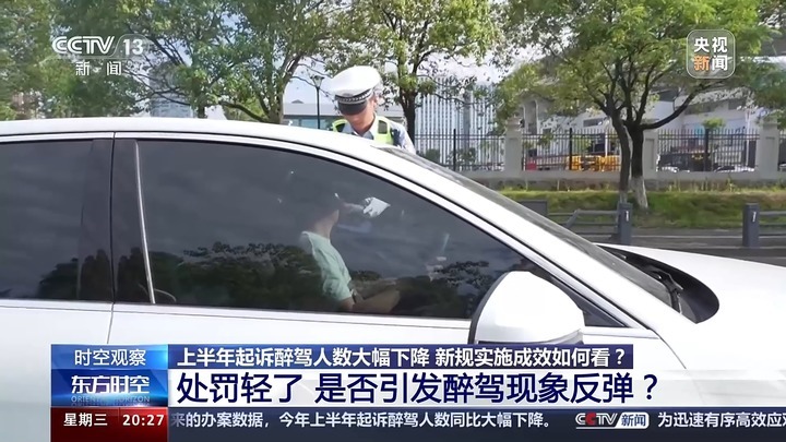 “醉驾处罚新规”实施成效如何？上半年起诉醉驾人数大幅下降