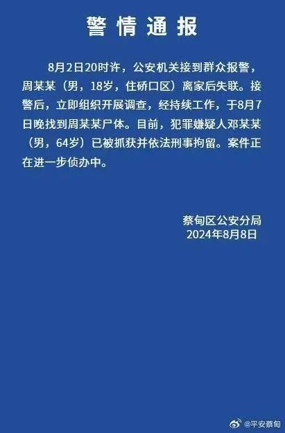 18岁高中男生失联数日，警方：遗体已找到，64岁嫌疑人被刑拘