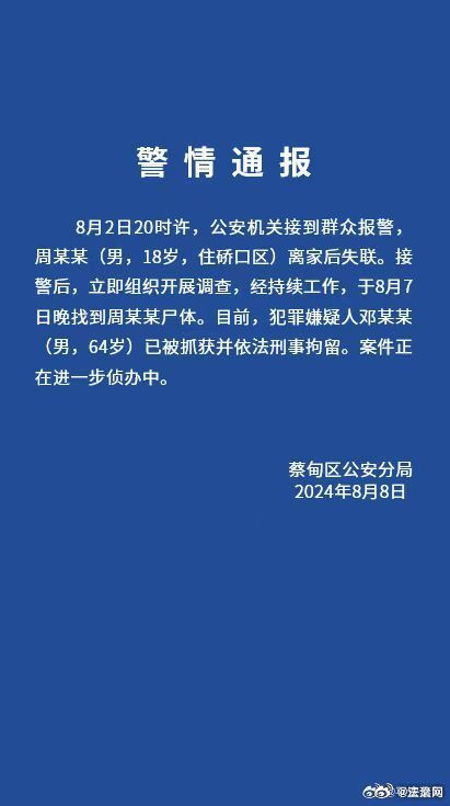 警方通报武汉18岁毕业生失联：已找到尸体，64岁嫌犯被刑拘