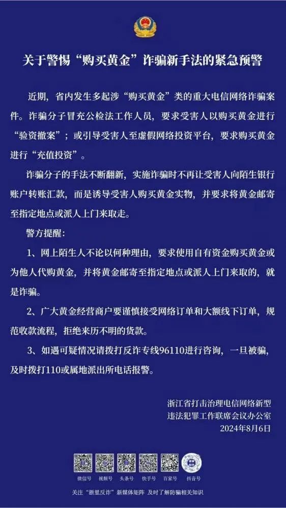 紧急预警！这类涉黄金新型骗局宁波也出现了