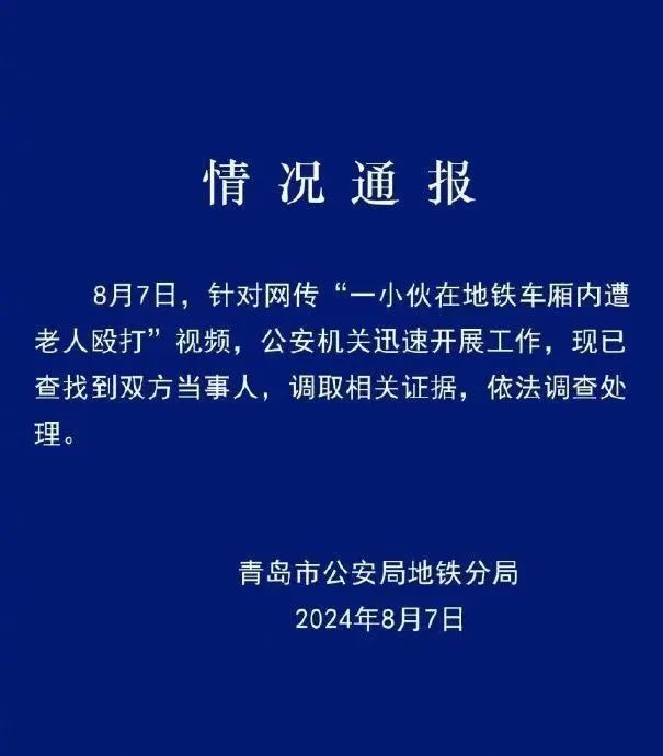 因座位问题，一小伙遭老人殴打致口鼻出血？青岛警方通报