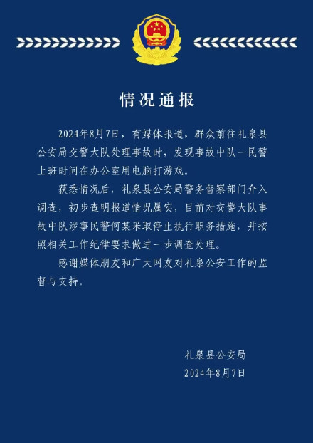 官方通报交警上班时打游戏:情况属实,停职处理 官方通报交警上班时打游戏:情况属实,停职处理