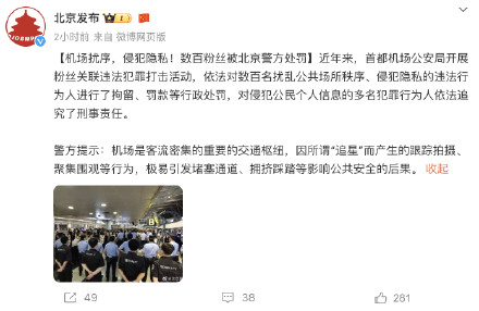 近年来 数百粉丝被北京警方处罚