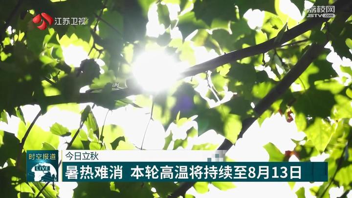 立秋节气:暑热难消 本轮高温将持续至8月13日 立秋节气:暑热难消 本轮高温将持续至8月13日
