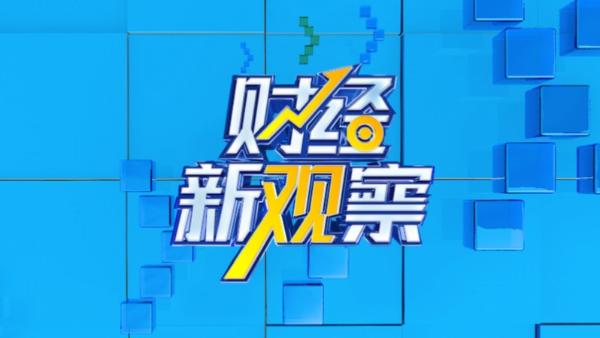 财经新观察丨“秋天的第一杯奶茶”背后的商战 “卷王”之争尽头在哪？