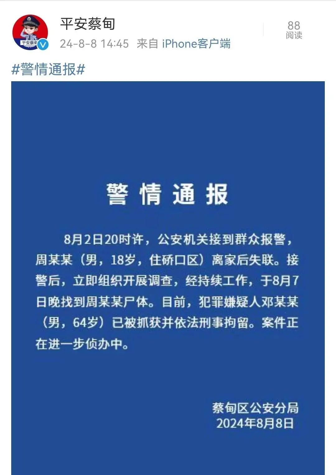 武汉18岁失联男生遗体已找到，64岁嫌疑人被刑拘