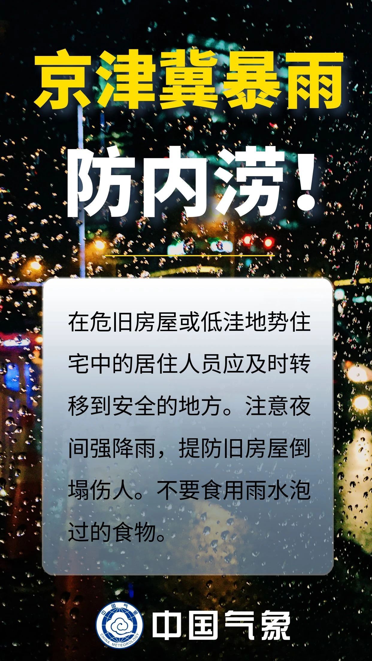 京津冀迎强降雨,这些安全提示需关注!|海报 京津冀迎强降雨,这些安全提示需关注!|海报