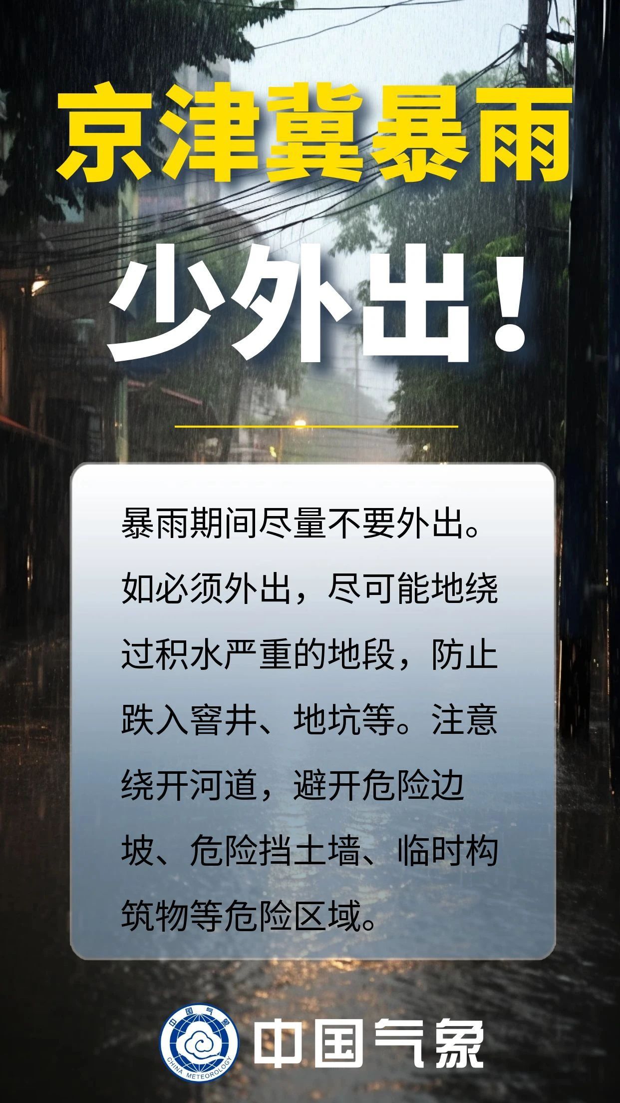 京津冀迎强降雨,这些安全提示需关注!|海报 京津冀迎强降雨,这些安全提示需关注!|海报
