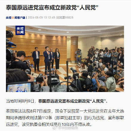 泰国原远进党宣布成立新政党人民党