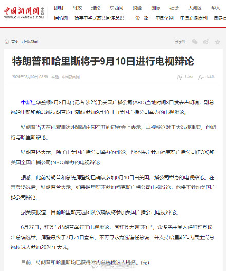 特朗普和哈里斯将于9月10日进行电视辩论