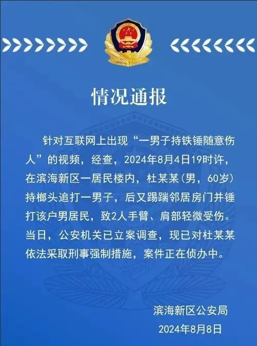 持铁锤伤人,杜某某(男,60岁)已被采取刑事强制措施 持铁锤伤人,杜某某(男,60岁)已被采取刑事强制措施