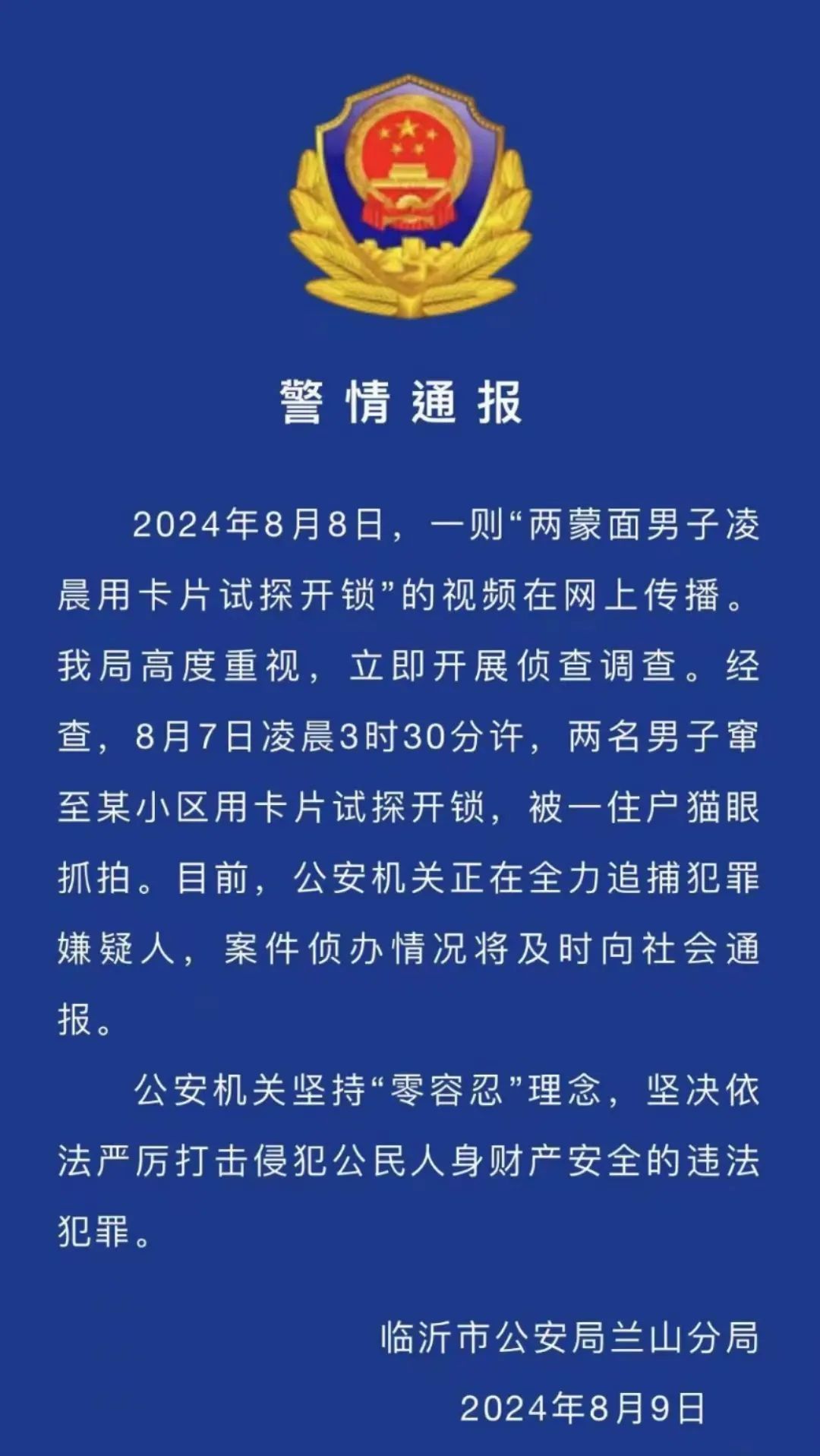 凌晨三点，两男子挨家挨户用卡片试探开锁？警方通报！