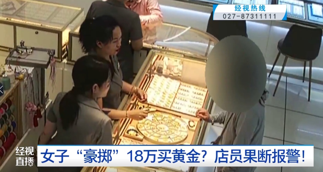 女子“豪掷”18万买黄金!店员却果断报警…… 女子“豪掷”18万买黄金!店员却果断报警……