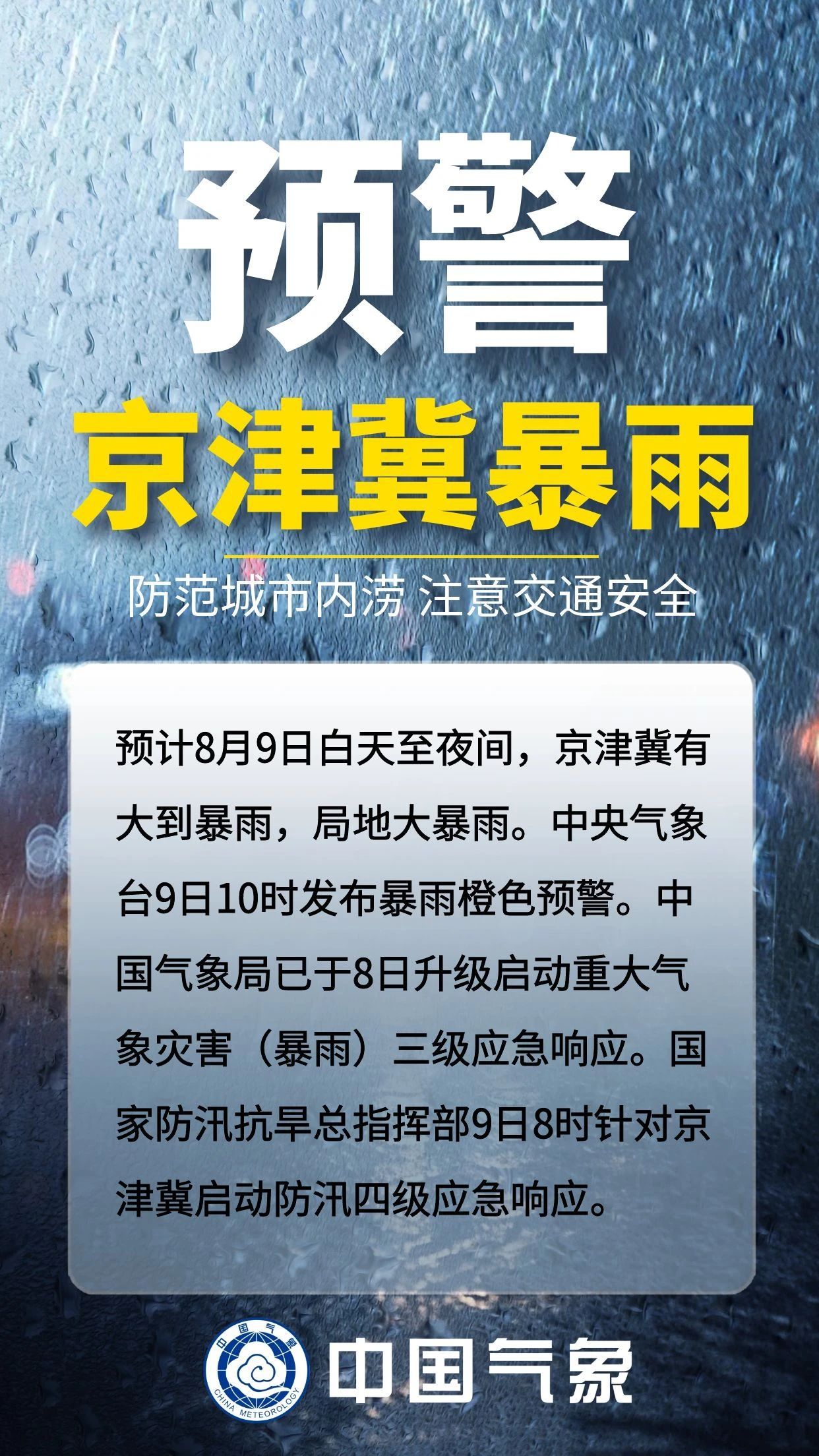 京津冀迎强降雨,这些安全提示需关注!|海报 京津冀迎强降雨,这些安全提示需关注!|海报