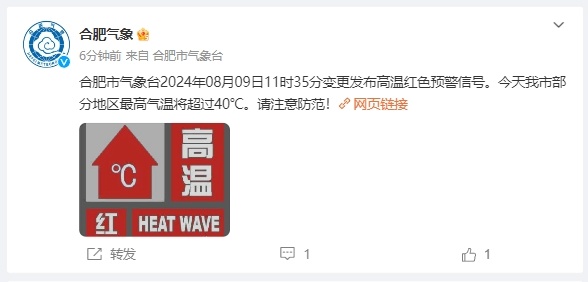 超40℃!合肥发布红色预警!尽量少出门 超40℃!合肥发布红色预警!尽量少出门