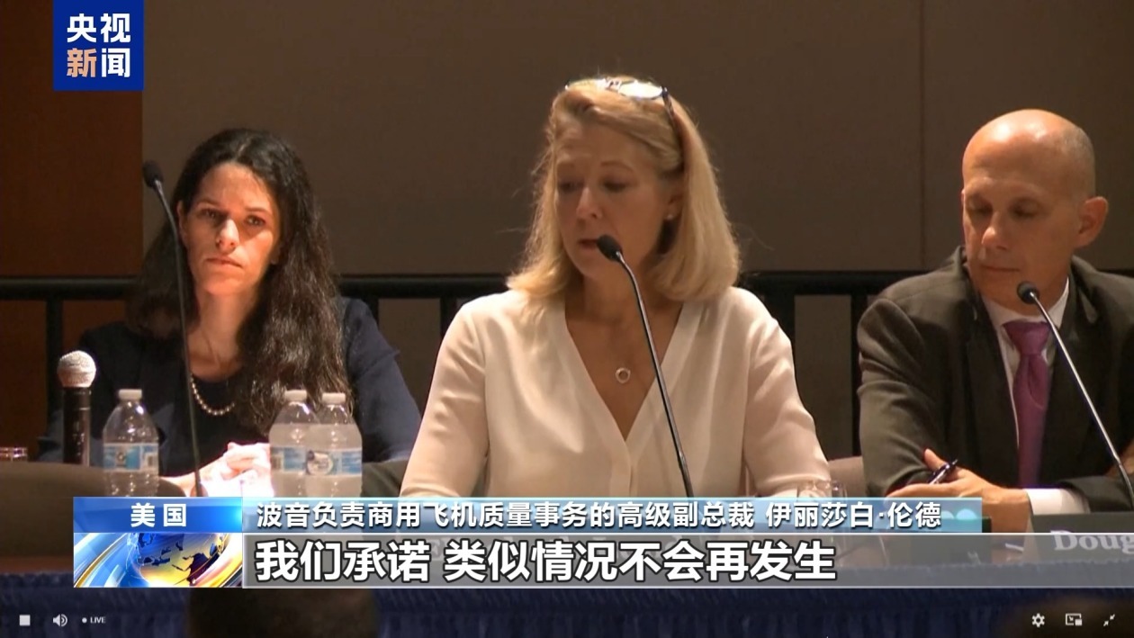美国波音公司出席事故调查听证会 高管含糊其词避重就轻