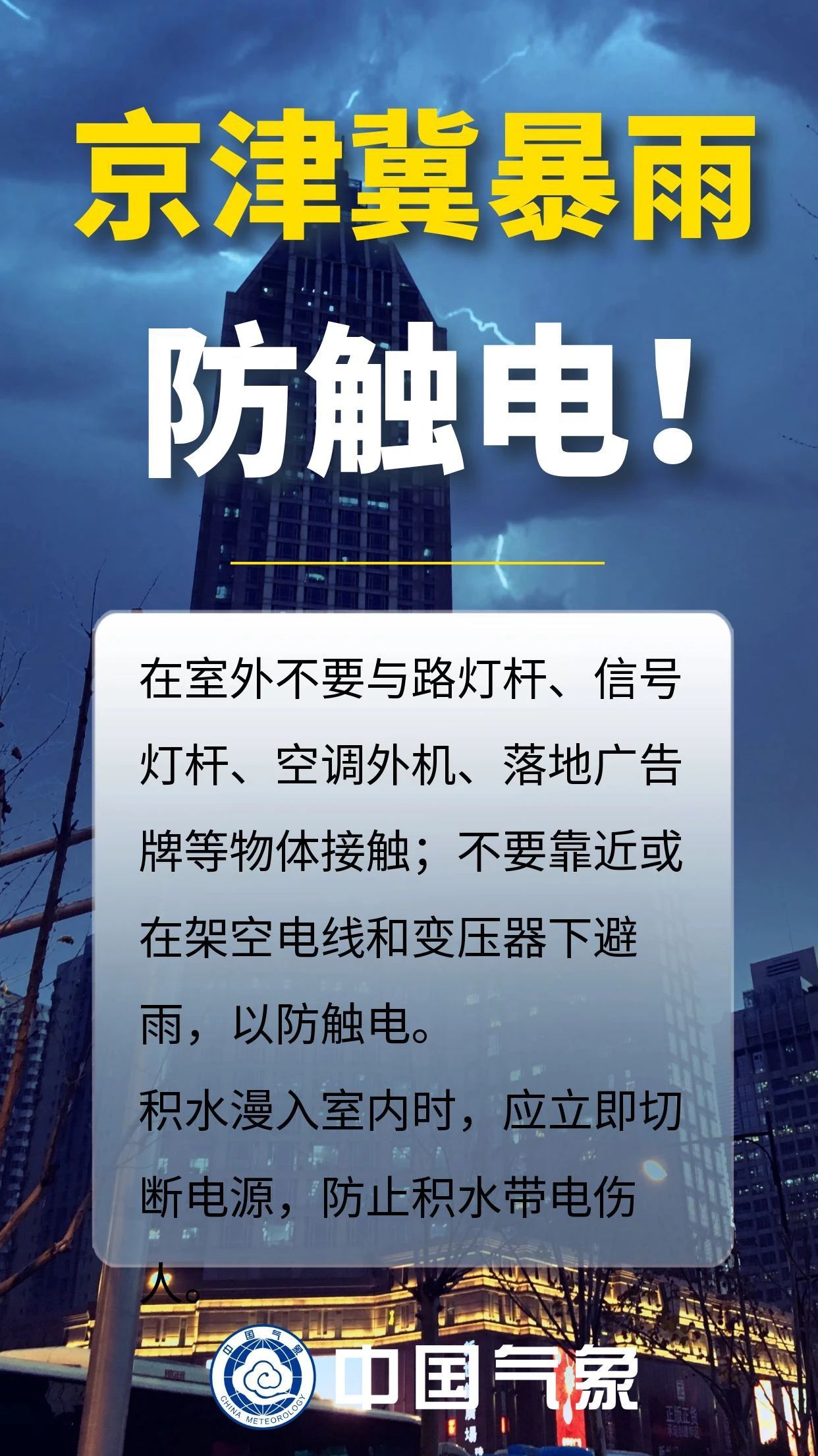 京津冀迎强降雨,这些安全提示需关注!|海报 京津冀迎强降雨,这些安全提示需关注!|海报