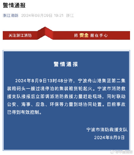舟山港集装箱货轮起火事故已控制 舟山港集装箱货轮起火事故已控制