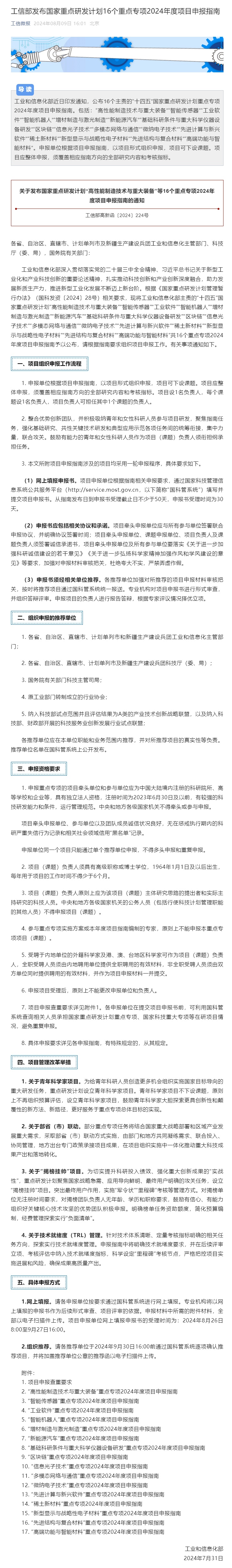 工信部发布国家重点研发计划16个重点专项2024年度项目申报指南 工信部发布国家重点研发计划16个重点专项2024年度项目申报指南