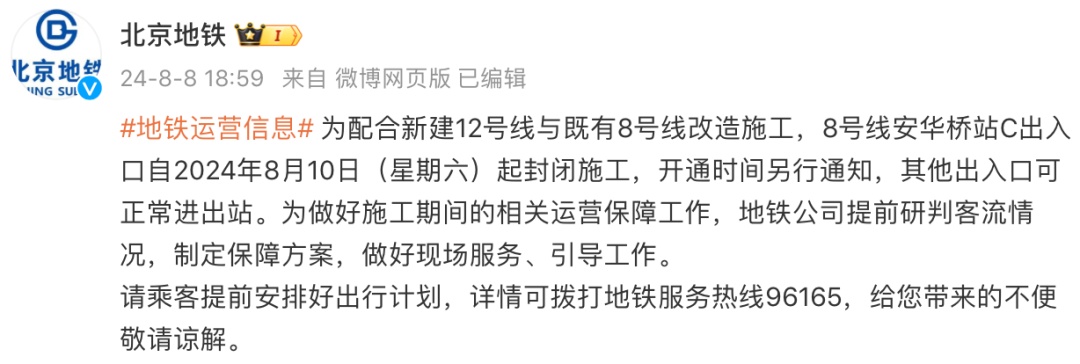 北京8号线安华桥站C出入口将临时封闭