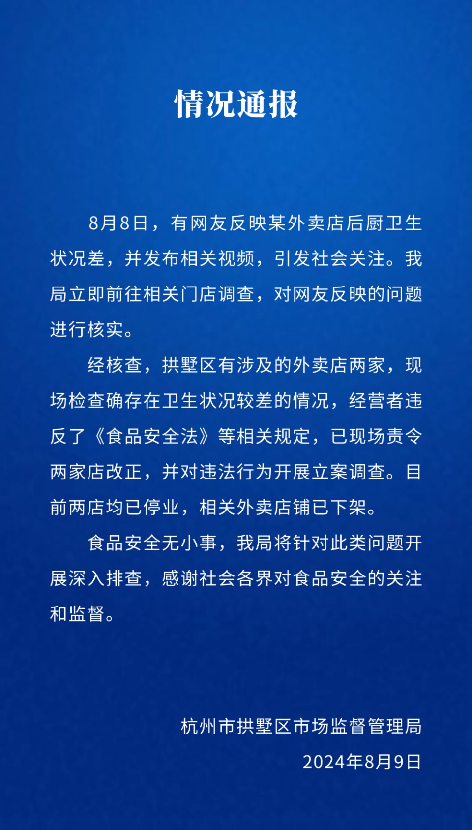 女子吃外卖腹痛发现后厨百只蟑螂，杭州拱墅区市监局通报