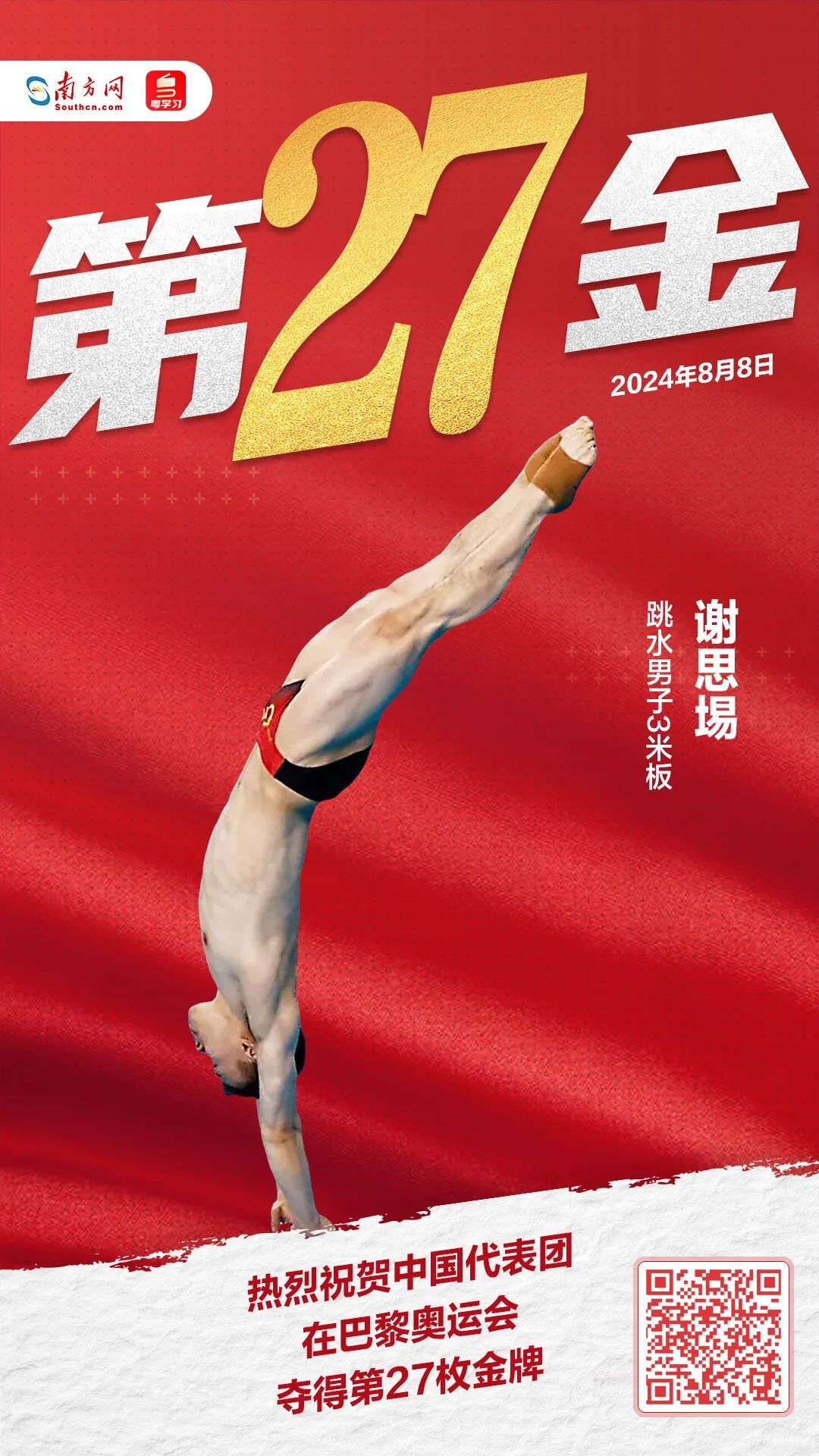 逆转!谢思埸,跳水男子3米板成功卫冕 逆转!谢思埸,跳水男子3米板成功卫冕