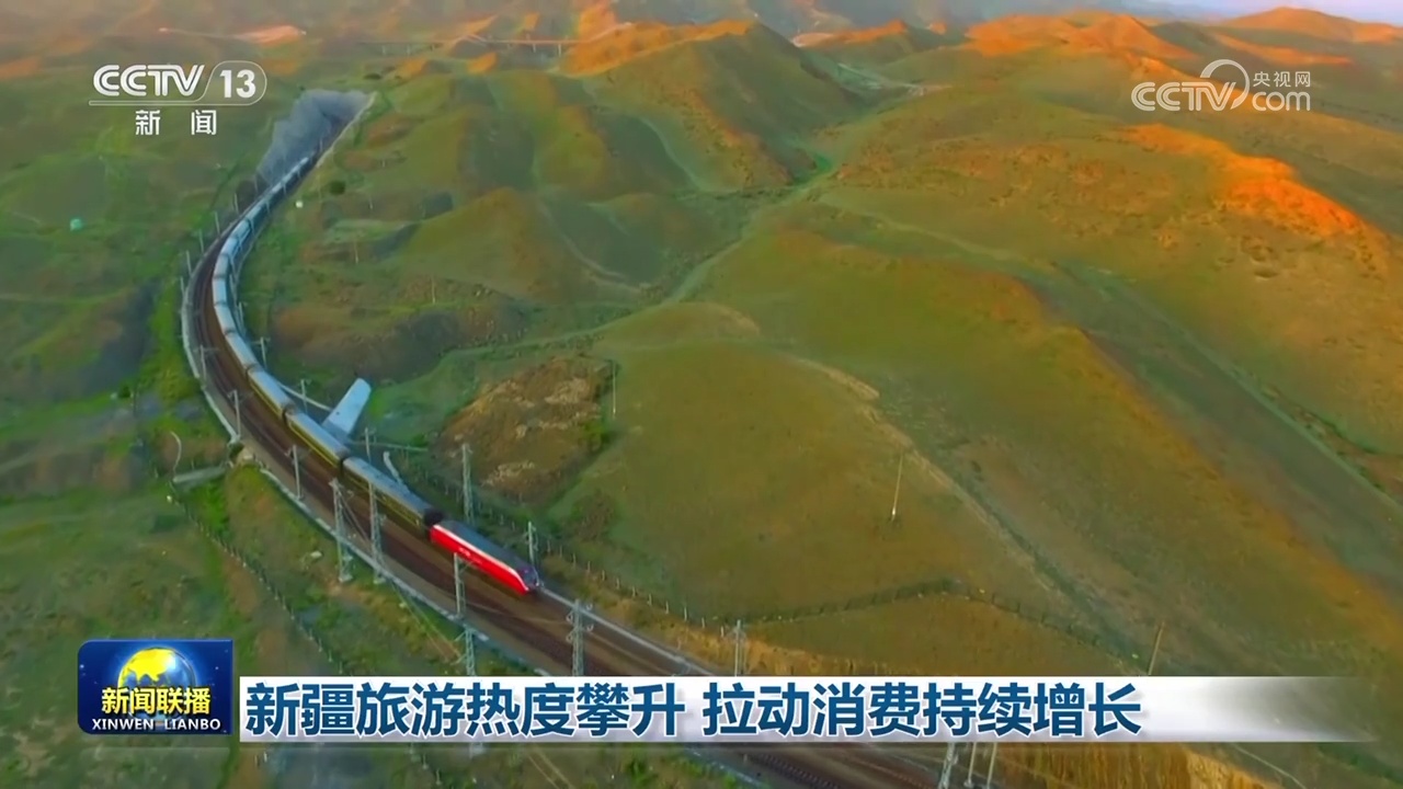 新疆旅游热度攀升 拉动消费持续增长