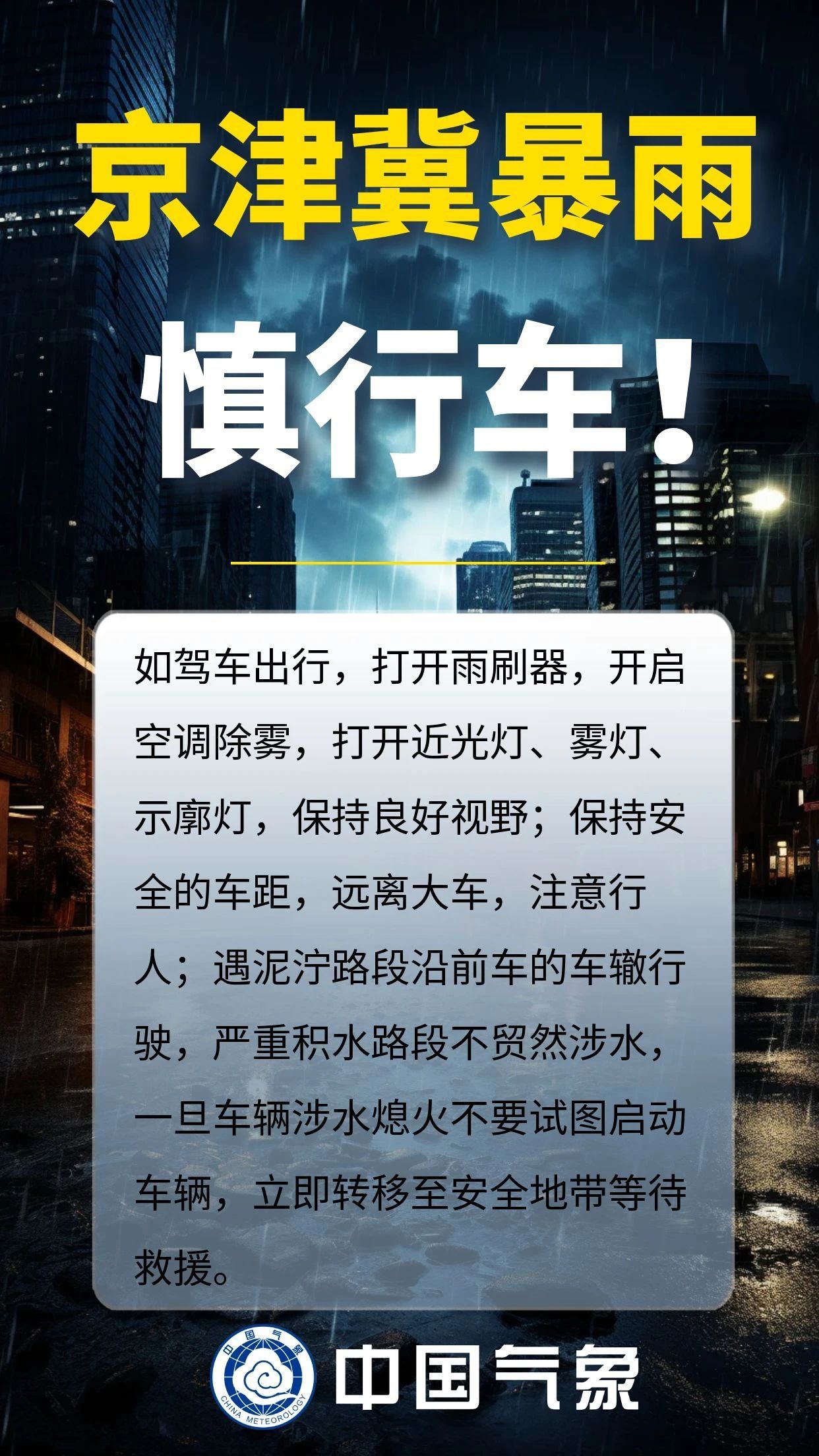 京津冀迎强降雨,这些安全提示需关注!|海报 京津冀迎强降雨,这些安全提示需关注!|海报