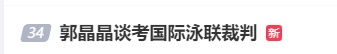 退役后，她以裁判长的身份重回赛场！