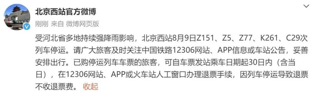 北京西站:因降雨,今日这5趟列车停运 北京西站:因降雨,今日这5趟列车停运