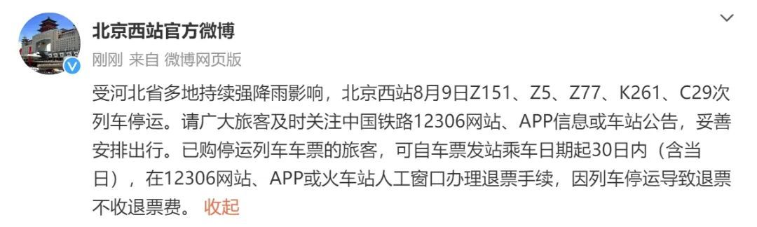 大雨已至！北京五警齐发，这5趟列车停运！本轮降雨将持续至——